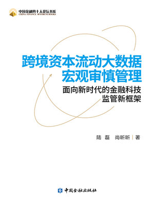 cover image of 跨境资本流动大数据宏观审慎管理